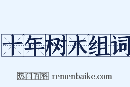 十年树木组词是什么意思的图片